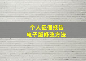 个人征信报告电子版修改方法