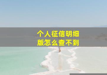 个人征信明细版怎么查不到