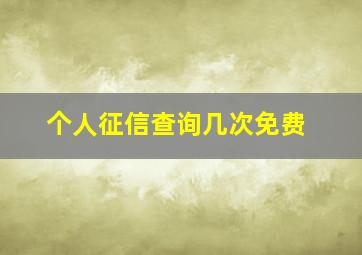 个人征信查询几次免费