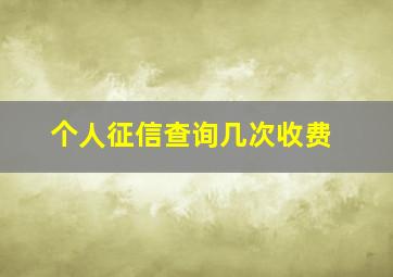 个人征信查询几次收费