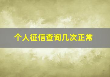 个人征信查询几次正常