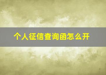 个人征信查询函怎么开