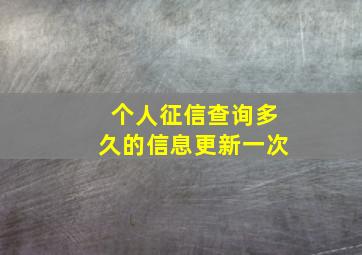 个人征信查询多久的信息更新一次