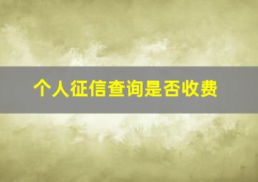 个人征信查询是否收费