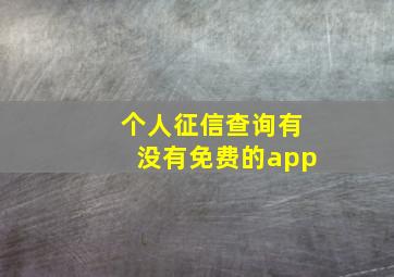 个人征信查询有没有免费的app