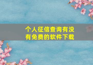 个人征信查询有没有免费的软件下载