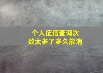 个人征信查询次数太多了多久能消