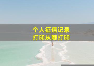 个人征信记录打印从哪打印