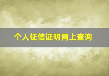 个人征信证明网上查询