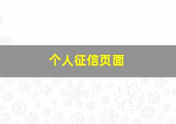 个人征信页面