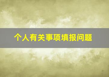 个人有关事项填报问题