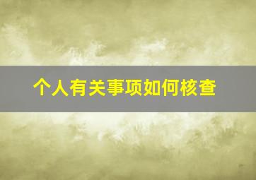 个人有关事项如何核查