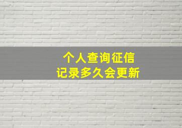 个人查询征信记录多久会更新