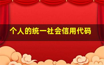 个人的统一社会信用代码