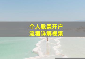 个人股票开户流程详解视频