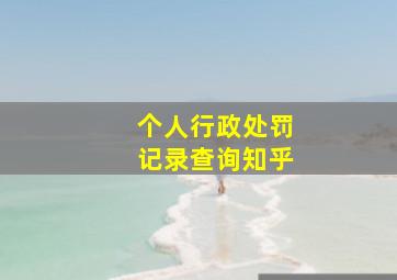 个人行政处罚记录查询知乎