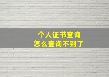 个人证书查询怎么查询不到了