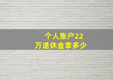 个人账户22万退休金拿多少