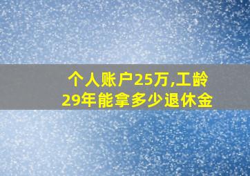 个人账户25万,工龄29年能拿多少退休金