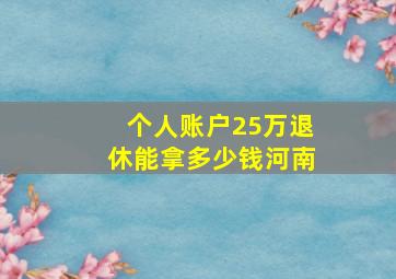 个人账户25万退休能拿多少钱河南