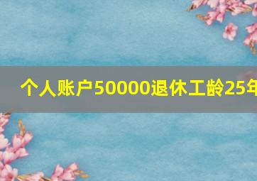 个人账户50000退休工龄25年