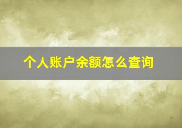 个人账户余额怎么查询