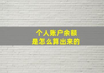 个人账户余额是怎么算出来的