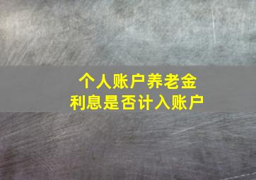 个人账户养老金利息是否计入账户