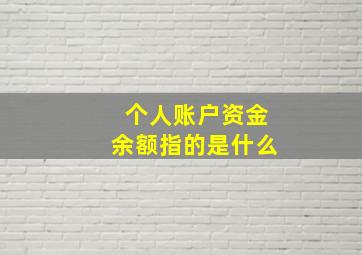 个人账户资金余额指的是什么