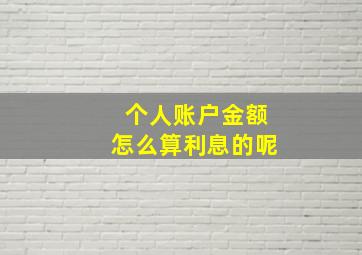 个人账户金额怎么算利息的呢