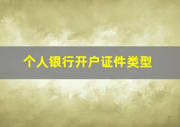 个人银行开户证件类型