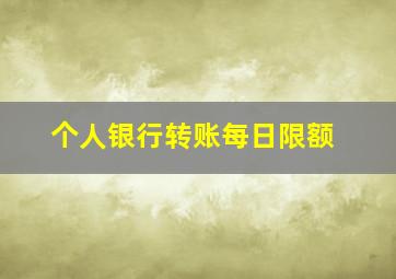 个人银行转账每日限额