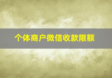 个体商户微信收款限额