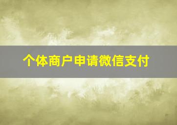 个体商户申请微信支付