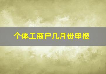 个体工商户几月份申报