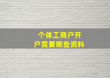 个体工商户开户需要哪些资料