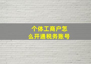 个体工商户怎么开通税务账号