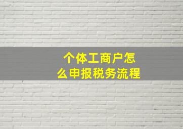 个体工商户怎么申报税务流程