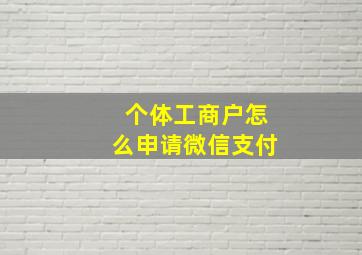 个体工商户怎么申请微信支付