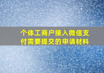 个体工商户接入微信支付需要提交的申请材料