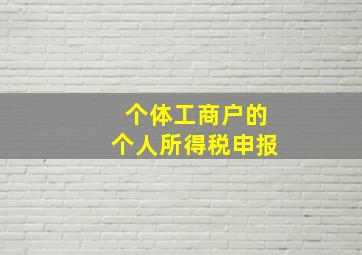 个体工商户的个人所得税申报