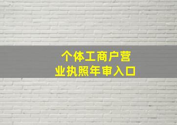 个体工商户营业执照年审入口