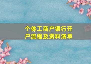 个体工商户银行开户流程及资料清单