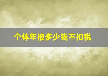 个体年报多少钱不扣税