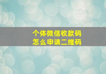 个体微信收款码怎么申请二维码