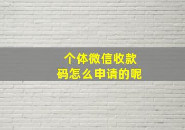 个体微信收款码怎么申请的呢