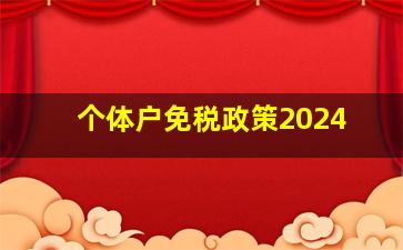 个体户免税政策2024