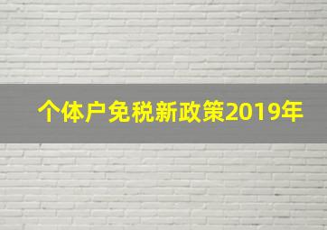 个体户免税新政策2019年