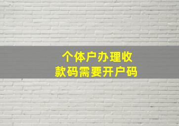 个体户办理收款码需要开户码