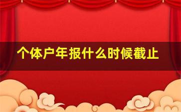 个体户年报什么时候截止